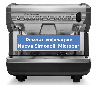 Декальцинация   кофемашины Nuova Simonelli Microbar в Волгограде